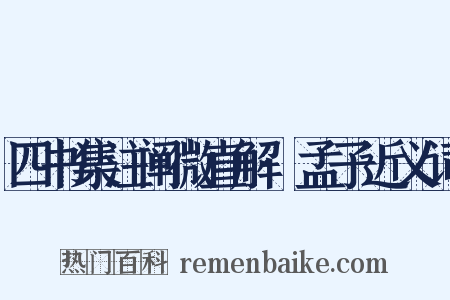 四书集注阐微直解·孟子近义词是什么意思的图片